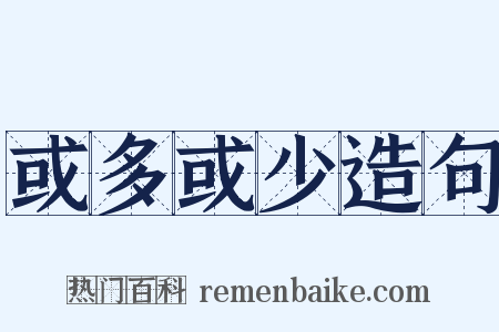 或多或少造句是什么意思的图片